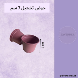 حوض تشتيل 7 سم