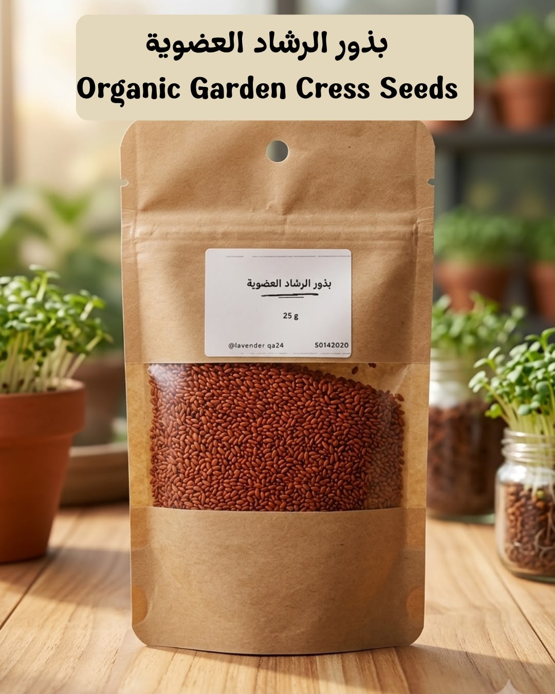 بذور الرشاد العضوية - Organic Garden Cress Seeds