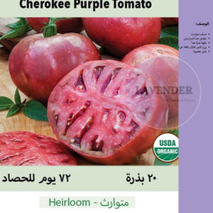 طماطم شيروكي بنفسجي- Cherokee Purple Tomato