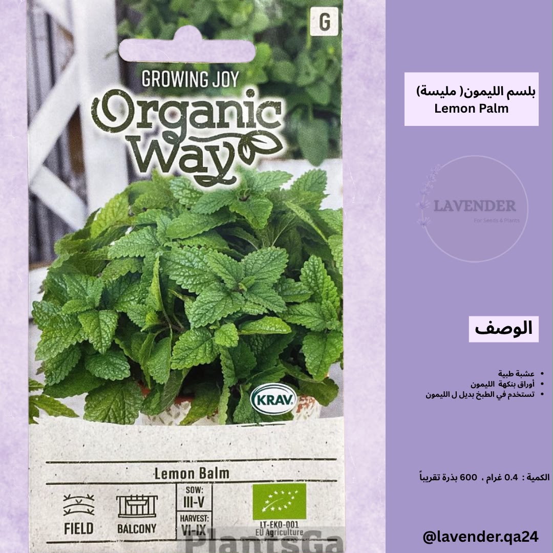بلسم الليمون( المليسة)