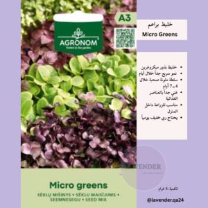 خليط براعم - Micro greens