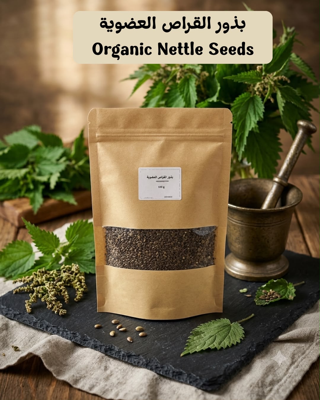 بذور القراص ( القريص) - Organic Nettle Seeds