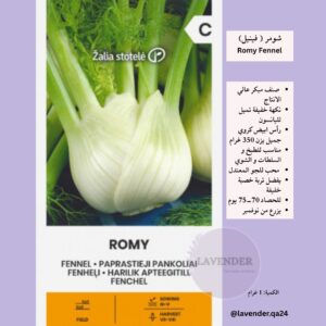 شومر ( فينيل)- Romy Fennel