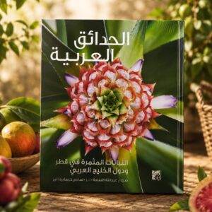 النباتات المثمرة في قطر و دول الخليج العربي.أ شعاع السادة