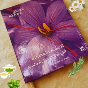 كتاب الأعشاب العطرية في قطر و الخليج العربي